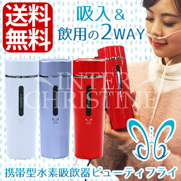 【送料無料】【メーカー公認店】携帯型水素吸飲器　Beautyfly　ビューティフライ/水素吸入/水素吸引/水素ガス吸入/水素ガス吸引/飲用/2WAY/