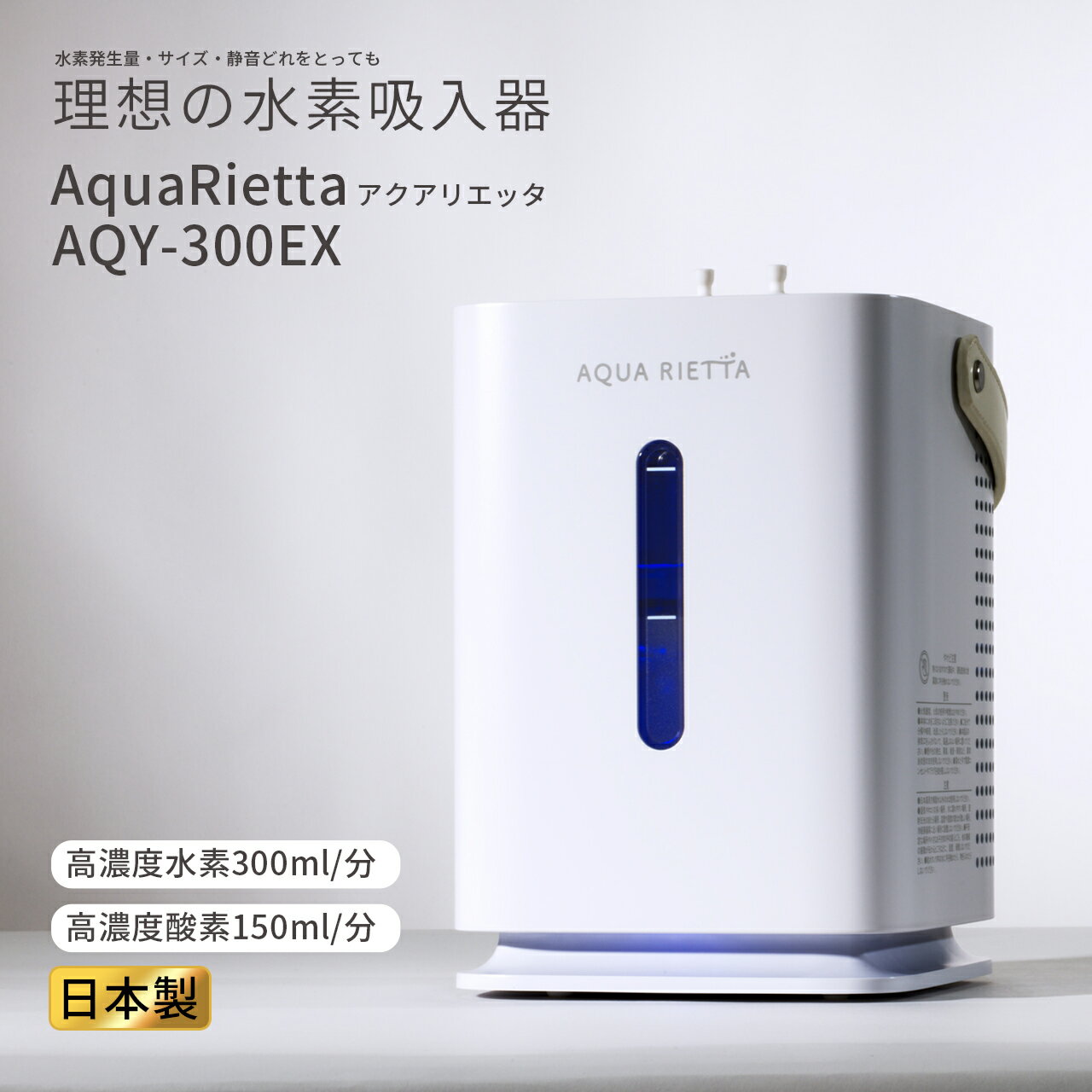 アクアリエッタ AQY-300EX 【正規一次代理店】日本製 家庭用 水素吸入器 水素 300cc / 小型【CNB医薬研..