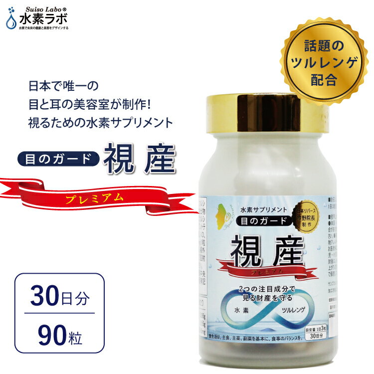 目と耳の美容室 日本リバース監修 注目アイサポート成分し 日本全国 送料無料 毎日の視力をサポートするサプリメント 目のガード視産 ツルレンゲを配合した目のための水素サプリメント スマホやパソコンなどによる眼精疲労や目の悩みをサポートする目のサプリメント