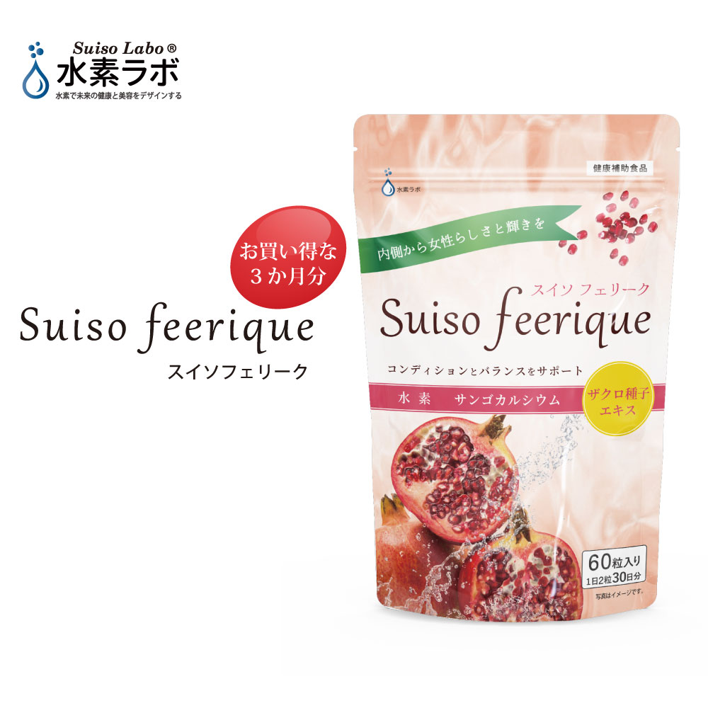 スイソフェリーク 水素ラボの温活サプリ！エラグ酸やポリフェノールなどインナービューティーをサポートするザクロ種子配合の水素サプリメント