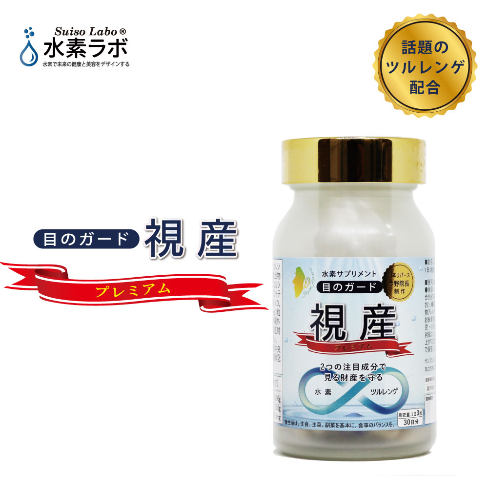 商品情報商品名目のガード視産名称カルシウム含有食品内容量34.2g[1粒重量380mg(1粒内容量320mg)×90粒]原材料ツルレンゲ抽出物(ツルレンゲエキス、食物繊維)/サンゴカルシウム、HPMC、V.C、ナイアシン、V.E、パントテン酸Ca、V.B1,V.B6、V.B2、V.A、葉酸、V.D、V.B12主な成分熱　　量　　　2.51kcalタンパク質　　0.06g脂　　質　　　 0.01g炭水化物　　　0.55g食塩相当量　　0.006mgカルシウム　　159.6mg※3カプセル(1140mg)あたり生産国日本（健康食品GMP、ISO認証取得工場にて製造）JANコード4562311110060保存方法開封後はしっかり開封口を閉め、お早めにお召し上がりください。お子様の手の届かないところに置いてください。直射日光を避け、常温で保存してください。ご利用方法・1日3粒を目安に、水又はお湯などと一緒にお召し上がりください。・水素吸蔵サンゴカルシウムは、水分と触れると水素を発生する加工を施しています。・原材料をご確認の上、食品アレルギーがご心配な方は、ご利用をお控えください。また、体質や体調によって、まれにからだに合わない場合があります。その際は、ご利用を中止して、お医者様にご相談ください。?・薬を処方されている方、通院中の方は、お医者様にご相談ください。・食生活は、主食、主菜、副菜を基本に、食事のバランスを。・本品は天然由来の原材料を含むため、ロットによる色調の違いが生じることがありますが品質に問題ありません。また、非常に吸湿しやすく、時間の経過により褐変が生じやすい原材料を含みます。販売者株式会社六方社東京都注目日本橋茅場町3-4-1 3F広告文責一般社団法人　 日本水素推進機構03-5361-8740目のガード視産 【送料無料】ツルレンゲを配合した目のための水素サプリメント！スマホやパソコンなどによる眼精疲労をサポートする目のサプリメント 目と耳の美容室、日本リバース監修！注目アイサポート成分し、毎日の視力をサポートするサプリメント 多くの著書やメディア出演でおなじみの日本リバース院長が制作 『目は一生使い続ける掛け替えのない財産』。アイサポート成分やTie2活性化として話題の「ツルレンゲ」とで注目の「水素」を配合した『目』のためのサプリメント、目のガード視産。大好評につき、水素量も増加でパワーアップしました！ 大注目の成分【ツルレンゲ】を配合 ぐんぐん染みわたる水素のはたらき 今野式セルフマッサージとサプリメントとさらに◎！ 目に悩みのある方 スマホやパソコンなどの利用で目を酷使している方 これまでの目の素材で納得できない方 現代人はパソコンやスマートフォンの普及により目を酷使する頻度が以前より増えました。今野式セルフマッサージを行いながら、朝食後や目の疲れを感じた時、有酸素運動などの前後などお好きなタイミングで1日3粒を目安に、水またはぬるま湯と一緒にお飲みください。 1