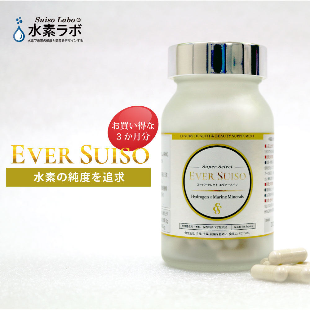 EVER SUISO 水素の質にこだわりを 毎日の健康習慣へエヴァー水素 水素ラボの水素サプリ