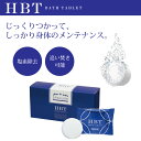 芯まで温め楽にほぐす 重炭酸入浴剤 HBTバスタブレット 20g×30錠入り 水素風呂 送料無料
