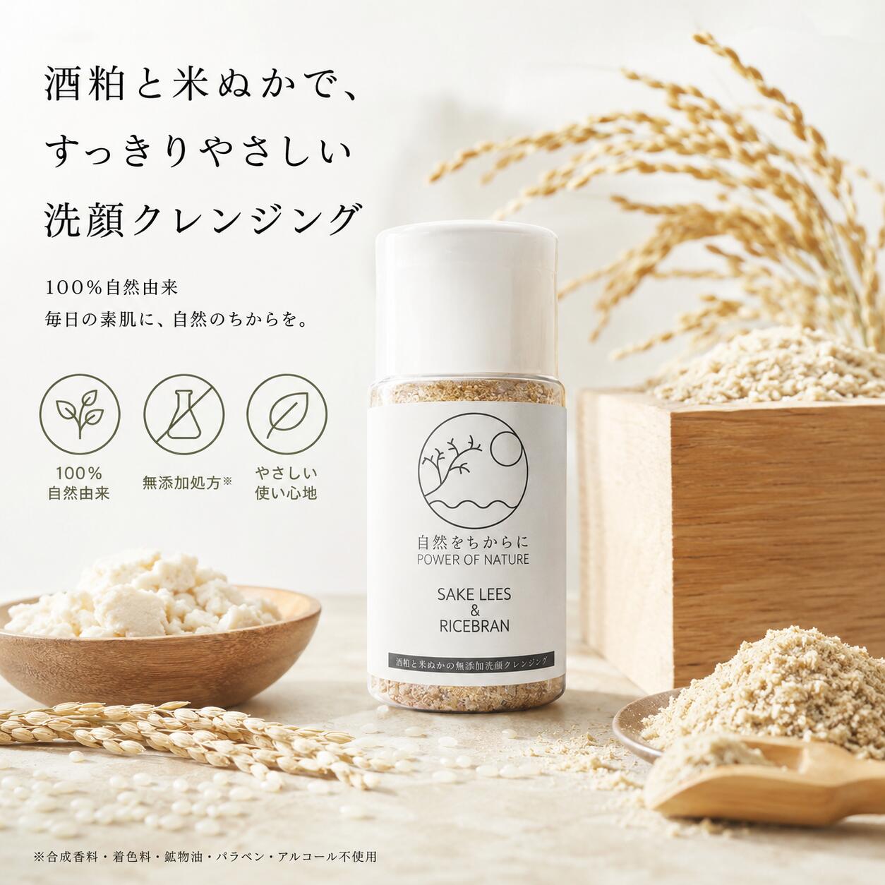 自然をちからに酒粕と米ぬかで作った無添加の洗顔クレンジング 50g　酒粕と米ぬかで作った無添加の洗顔クレンジング 国産の自然由来の洗顔クレンジング 毛穴汚れ対策
