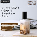 motomont ミルクティーフェイスミスト メイクを守るミルクティーミスト100ml / 保湿ミスト / クリームミスト / 韓国コスメ / キープミスト /...