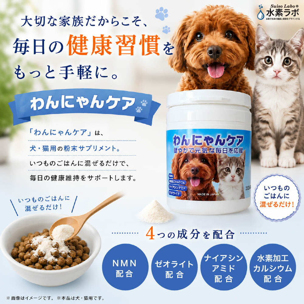  わんにゃんケア｜犬猫兼用サプリ 粉末タイプ　NMN 水素加工サンゴ末 ゼオライト グルコサミン イヌリン配合ふりかけ 健康維持 ベースケア ペットフードにかけるだけ