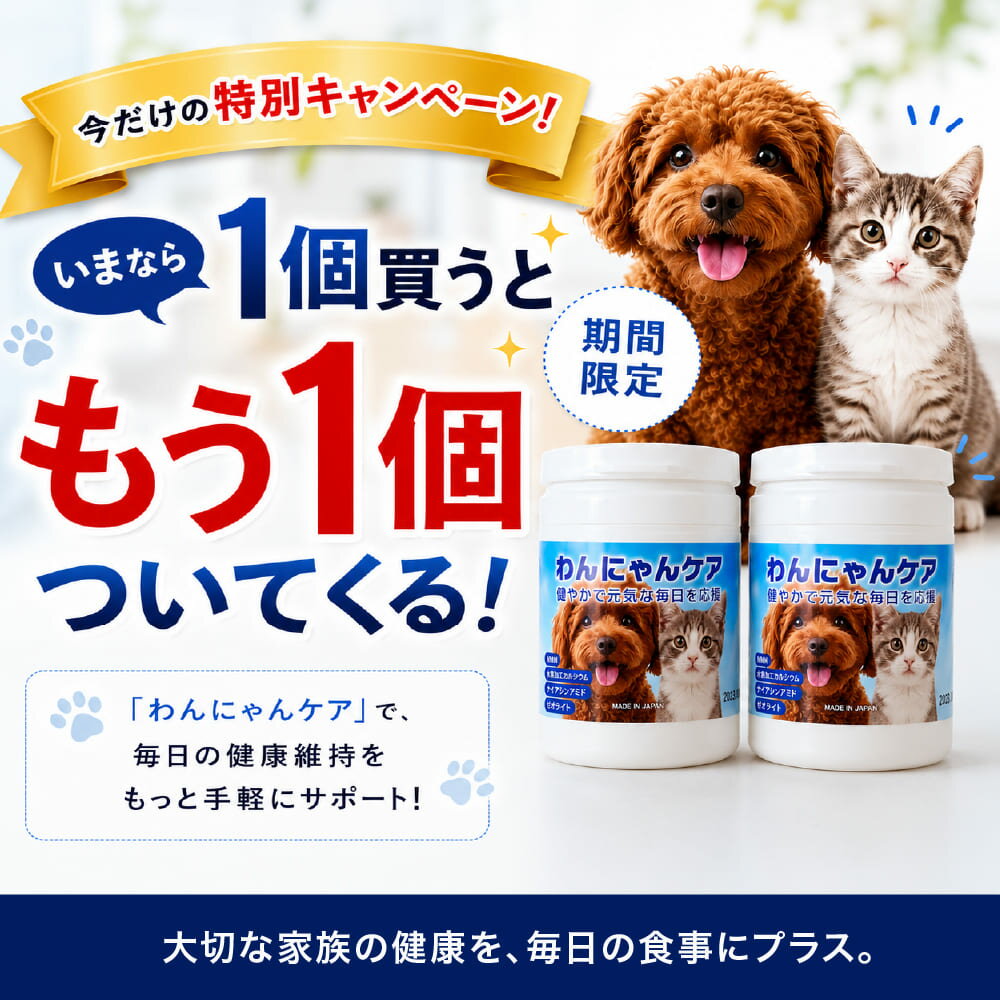 1個買うともう1個ついてくる！　ペットサプリわんにゃんケア｜犬猫兼用サプリ 粉末タイプ　NMN 水素加工サンゴ末 ゼオライト グルコサミン イヌリン配合ふりかけ 健康維持 ベースケア ペットフードにかけるだけ