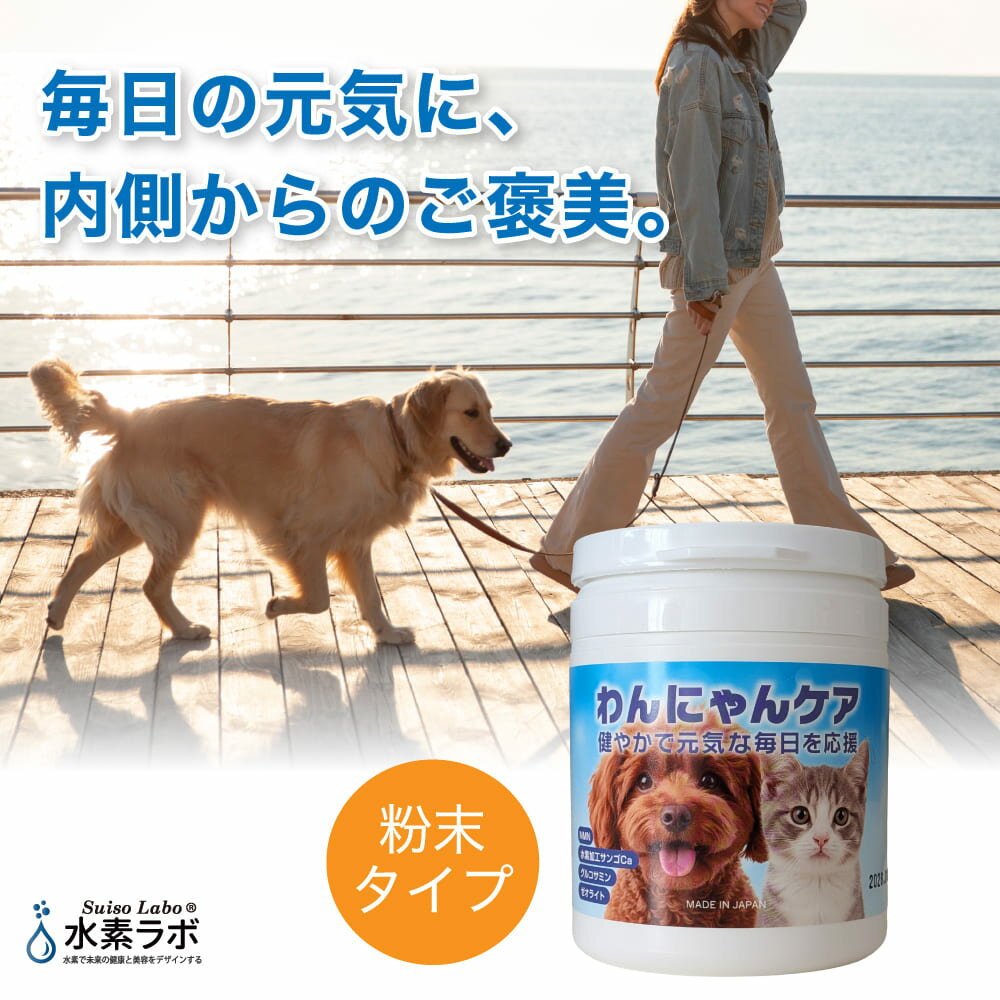 わんにゃんケア｜犬猫兼用サプリ粉末...