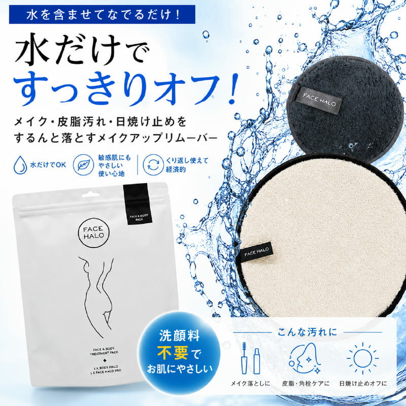 【正規販売店】【水だけでメイクOFF】FACEHALO SET フェイスハロー サステナブル クレンジングクロス 敏感肌対応 洗顔不要 エコ メイク落とし