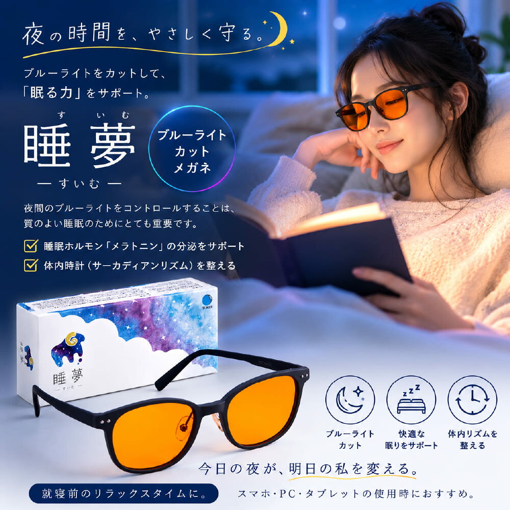 【正規販売店】スリープグラス 睡夢 SUIMU（ブルーライトカット UVカット サングラス 睡眠サポート メラトニン 日本製 眼鏡 メガネ 夜間 読書 スマホ PC リカバリー）