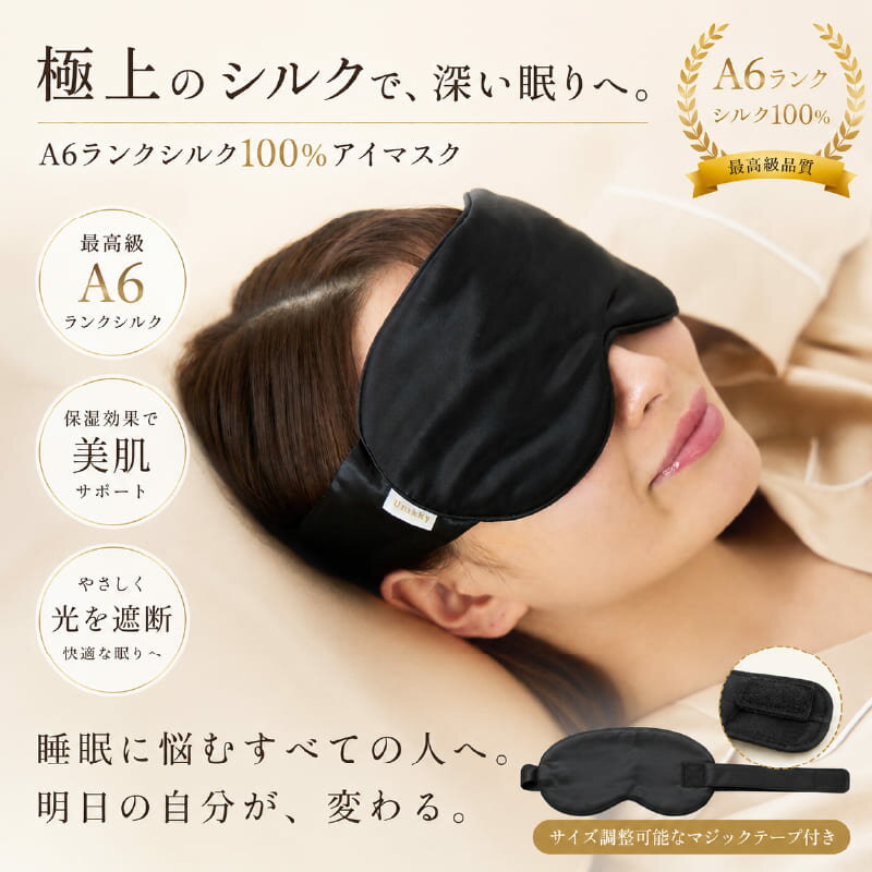 A6ランクシルク100％ アイマスク 快眠 安眠 遮光 保湿 睡眠サポート 旅行 出張 機内 夜行バス 仮眠