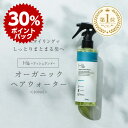\30%ポイント還元★4月29日10:00 - 5月7日09:59/ ヘアウォーター オーガニック 成分配合 200ml ヘアミスト アウトバス スタイリング ...