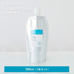 水素水専用容器 Aluminum Vacuum Pack 【 500ml・1000ml 】 アルミパウチ 水素水サーバー 水素水生成器