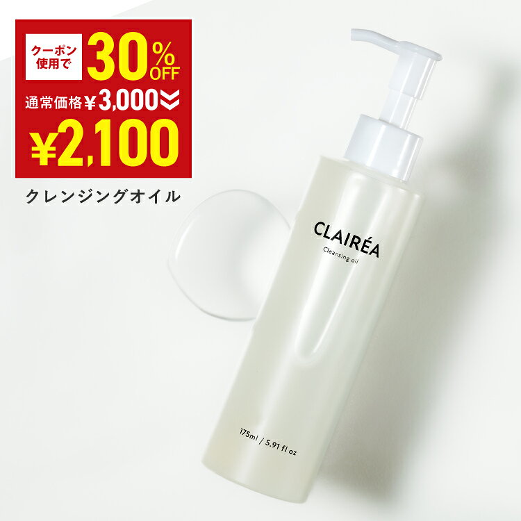 \30%OFFクーポン有★11月20日20:00-11月27日01:59/ CLAIRÉA 〔クレアレア〕 クレンジングオイル 175ml 化粧落とし...