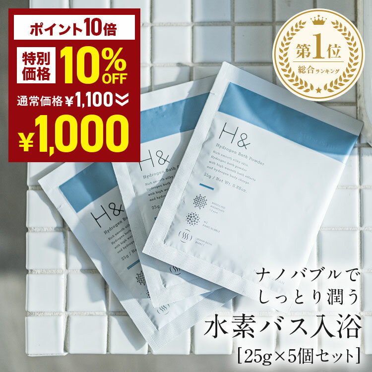 入浴剤 (1000円程度) ＼1000円ポッキリ＆P10倍★6/4 20:00 - 6/11 01:59／ 入浴剤 水素入浴剤 H＆ アッシュアンド 25g 5個 お試し セット 塩素除去 保湿 無香料 ナノバブル 国産 女性 プレゼント プチギフト ギフト 半身浴 温活 美肌 疲労回復 睡眠 炭酸 炭酸入浴剤 重炭酸 赤ちゃん