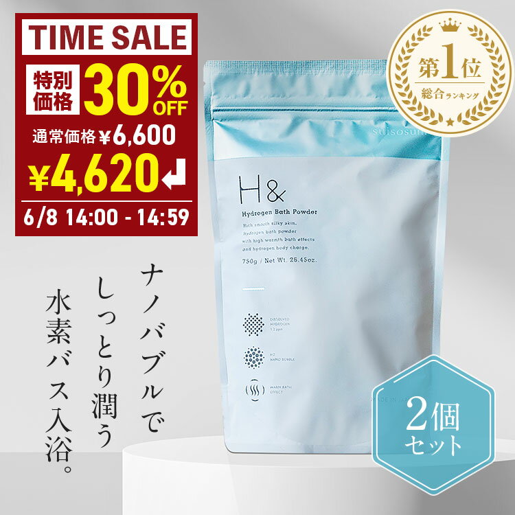 【8日限定】＼30％OFF★6/8 14:00 - 14:59／入浴剤 水素入浴剤 【60回分】H＆ アッシュアンド 750g 2個 炭酸 炭酸入浴剤 重炭酸 高濃度 水素 塩素除去 保湿 無香料 ナノバブル 国産 女性 ギフト プレゼント プチギフト 水素風呂 疲労回復 睡眠 赤ちゃん 計量スプーン付