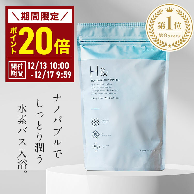 ＼ポイント20倍★12/17 09:59まで／ 入浴剤 水素入浴剤 H＆ アッシュアンド 750g 1個 30回分 炭酸 炭酸入浴剤 重炭酸 高濃度 水素 塩素除去 保湿 無香料 ナノバブル 国産 女性 ギフト プレゼント プチギフト 水素風呂 疲労 回復 睡眠