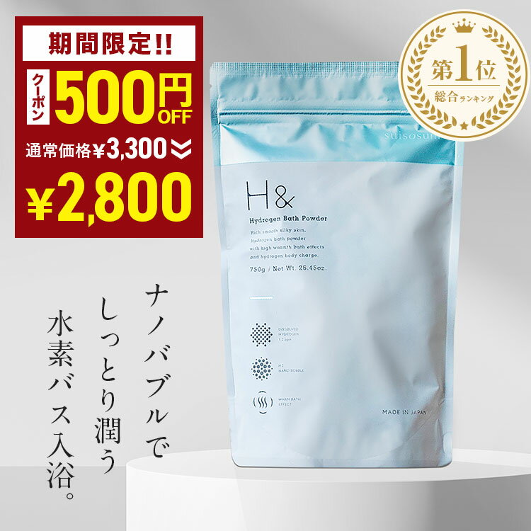 ＼500円オフクーポン有★2/4 20:00 - 2/11 23:59／ 入浴剤 水素入浴剤 H＆ アッシュアンド 750g 1個 30回分 炭酸 炭酸入浴剤 重炭酸 高濃度 水素 塩素除去 保湿 無香料 ナノバブル 国産 女性 ギフト プレゼント プチギフト 水素風呂 疲労 回復 睡眠