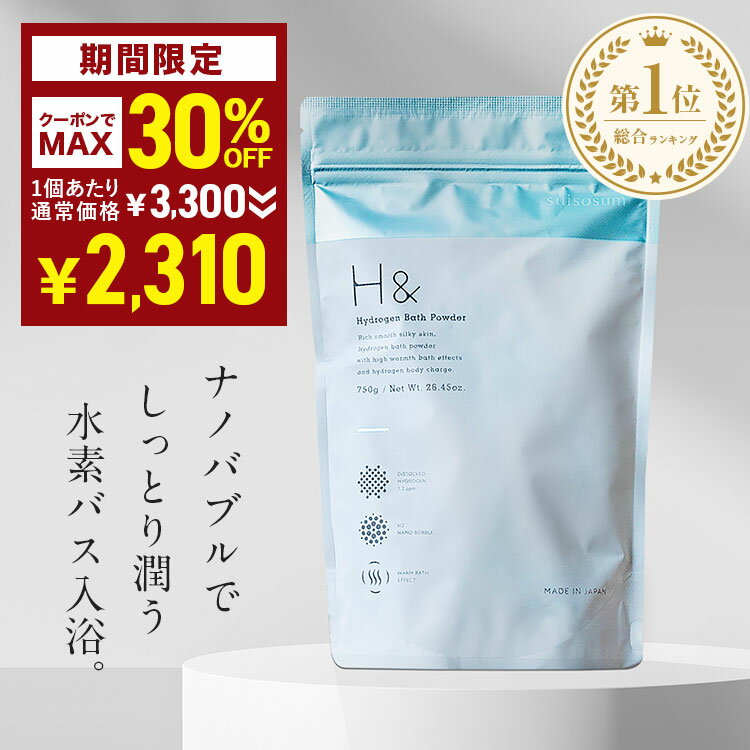 H& アッシュアンド 高濃度水素 入浴剤 750g (30回分) - 入浴剤