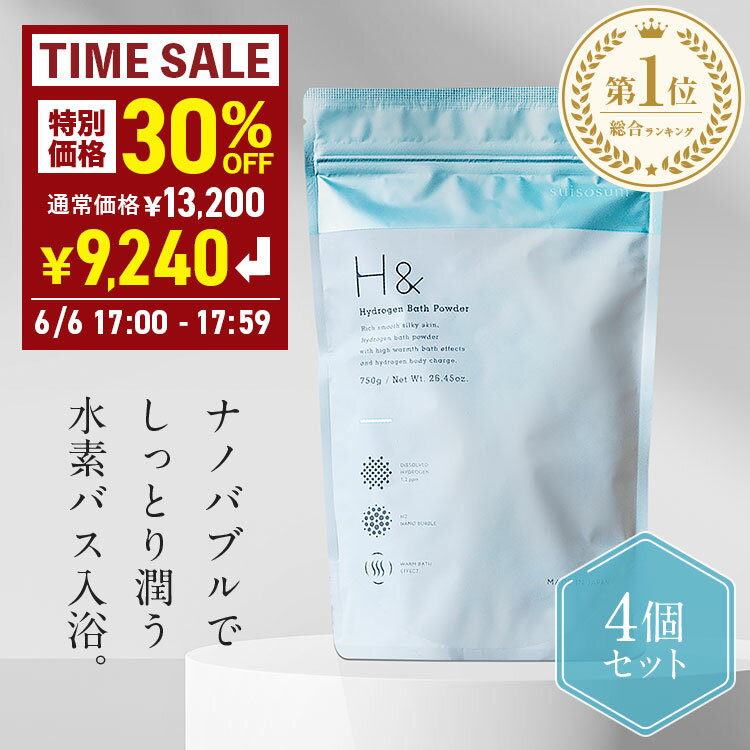 【6日限定】＼30％OFF★6/6 17:00 - 17:59／入浴剤 水素入浴剤 【120回分】 H＆ アッシュアンド 750g 4個 炭酸 炭酸入…