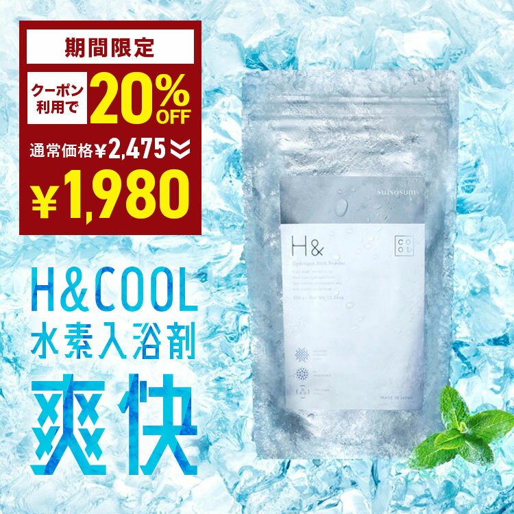 ＼20%オフクーポン有★5/9 20:00 - 5/16 09:59／ 入浴剤 クール 体感-2℃の新感覚 水素入浴剤 H&〔アッシュアンド〕COOL 350g 10回分 疲労回復 睡眠 快眠 冷感 爽快 ひんやり クールダウン 女性 ギフト 炭酸 水素風呂 水素バス 塩素除去 美肌