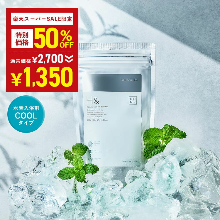 ＼50%OFF★12月3日20:00-12月11日01:59／ 入浴剤 クール 体感-2℃の新感覚 水素入浴剤 H&〔アッシュアンド〕COOL 350g 10回分 睡眠 快眠 暑さ対策グッズ 熱中症対策グッズ 冷感 冷却 爽快 ひんやり クールダウン ギフト 水素風呂