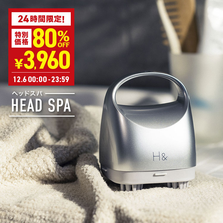【6日限定】＼80%OFF→3,960円★12月6日00:00-23:59／ 頭皮マッサージ ヘッドスパ H&〔アッシュアンド〕 ..