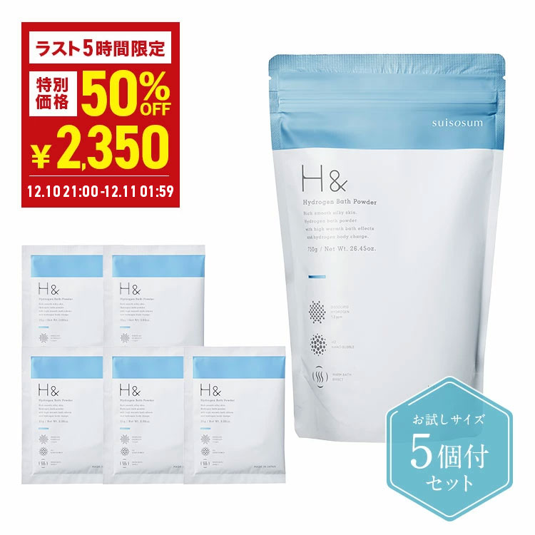 ＼ラスト5時間！50％OFF→2,350円★12月10日21:00-12月11日01:59／ 入浴剤 水素入浴剤 H＆ アッシュアンド 750g 1個 25g 5個 塩素除去 保湿 無香料 ナノバブル 国産 女性 プレゼント プチギフト ギフト 半身浴 温活 美肌 睡眠 炭酸 炭酸入浴剤 重炭酸 温泉 計量スプーン付