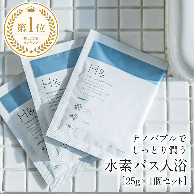 入浴剤 水素入浴剤 H& アッシュアンド 25g 1個 お試しセット 塩素除去 保湿 無香料 ナノバブル 国産 女性 プレゼント プチギフト ギフト 水素風呂 ...