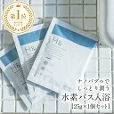 入浴剤 水素入浴剤 H＆ アッシュアンド 25g 1個 お試しセット 塩素除去 保湿 無香料 ナノバブル 国産 女性 プレゼント プチギフト ギフト 水素風呂 水素 半身浴 温活 美肌 疲労回復 睡眠 炭酸 炭酸入浴剤 重炭酸 赤ちゃん 温泉 発汗