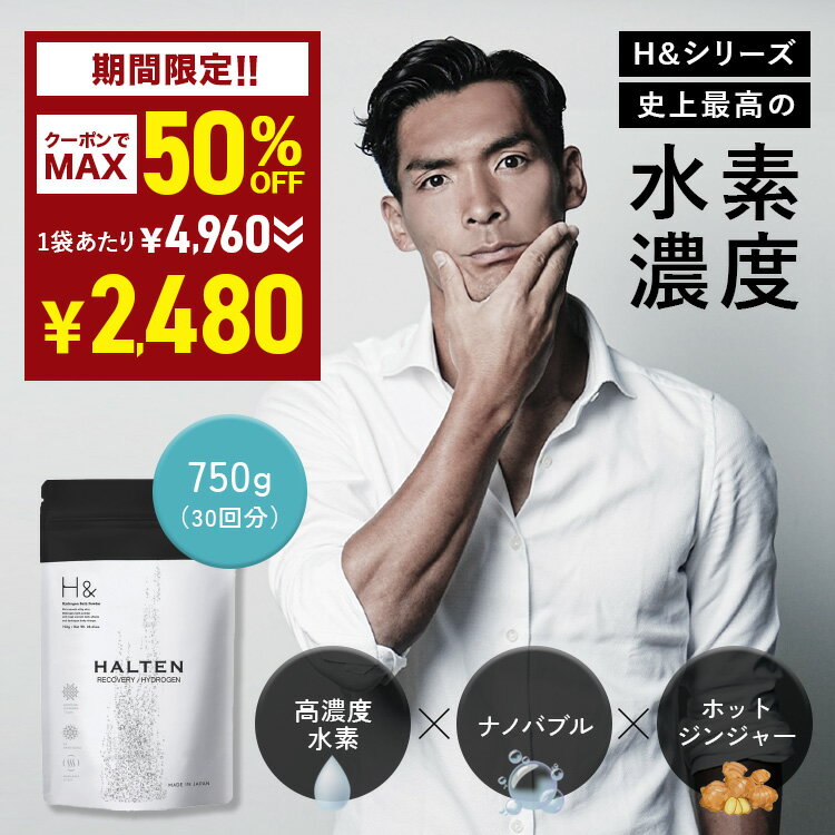 ＼50%オフクーポン有★6/4 20:00 - 6/11 01:59／【HALTEN × H& コラボ入浴剤】入浴剤 水素入浴剤 750g 1個 30回分 ジンジャー 炭酸 炭酸入浴剤 水素風呂 重炭酸 高濃度 水素 塩素除去 保湿 ナノバブル 国産 スポーツ アスリート ギフト プレゼント 疲労 回復 睡眠