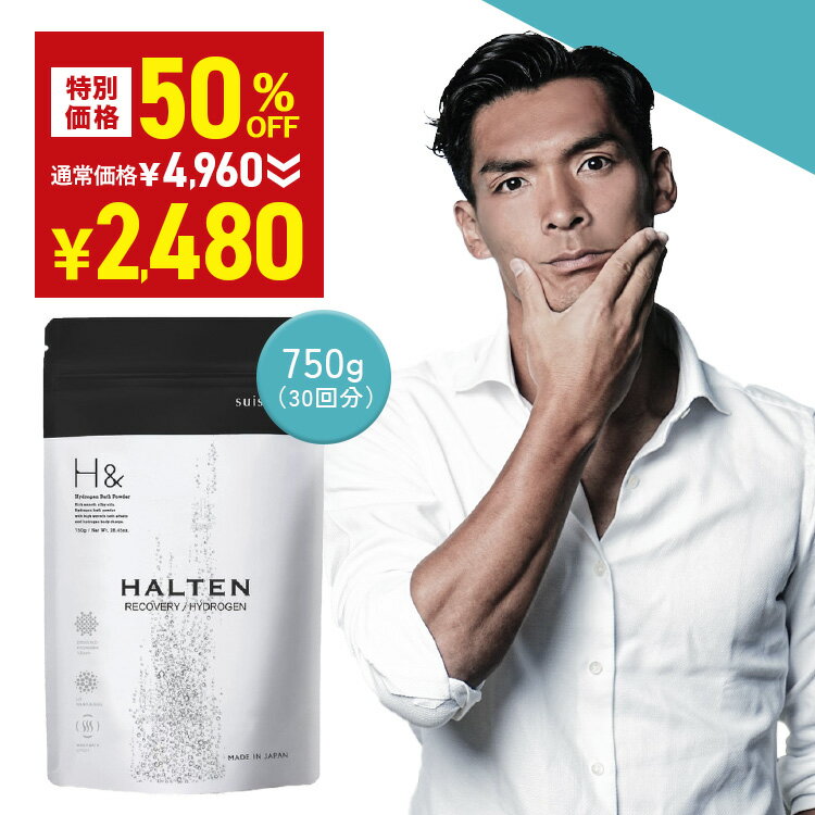 ＼50%OFF→2,480円★12月3日20:00-12月11日01:59／ 【HALTEN × H& コラボ入浴剤】入浴剤 水素入浴剤 750g 1個 30回分 ジンジャー 炭酸 炭酸入浴剤 水素風呂 重炭酸 高濃度 水素 塩素除去 保湿 ナノバブル 国産 スポーツ アスリート ギフト プレゼント