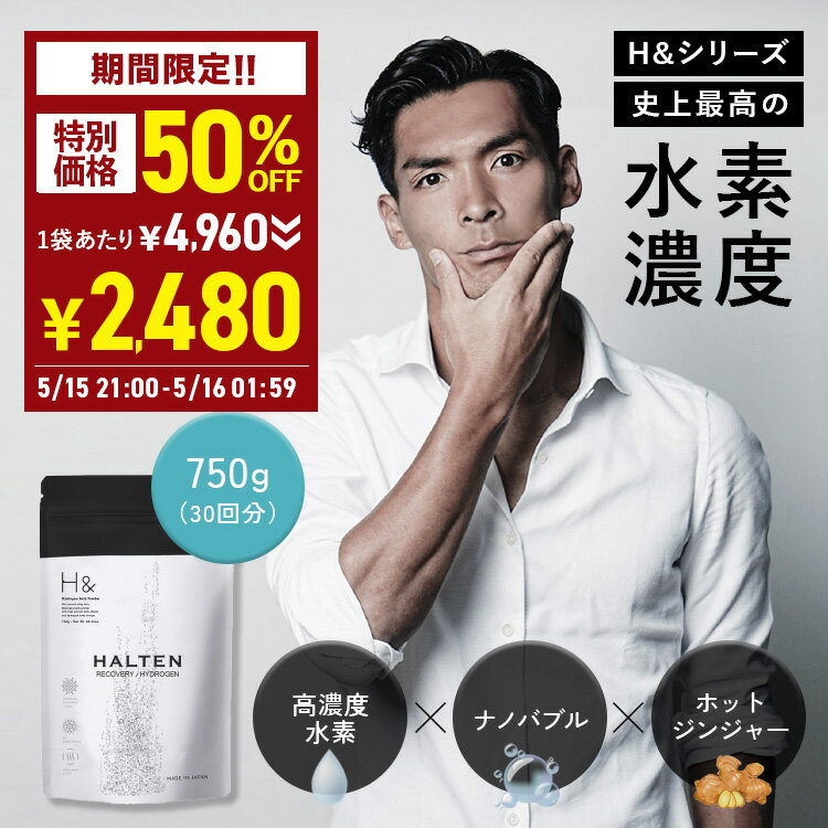 ＼ラスト5時間限定★50％OFFで2,480円／ 【HALTEN × H& コラボ入浴剤】入浴剤 水素入浴剤 750g 1個 30回分 ジンジャー 炭酸 炭酸入浴剤 水素風呂 重炭酸 高濃度 水素 塩素除去 保湿 ナノバブル 国産 スポーツ アスリート ギフト プレゼント 疲労 回復 睡眠