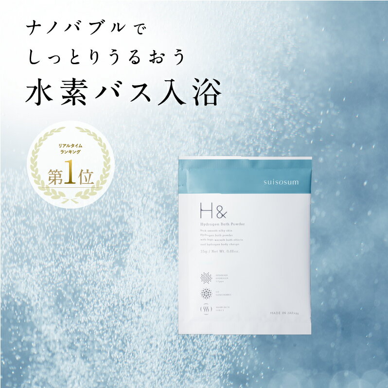 入浴剤 水素入浴剤 H＆ アッシュアンド 25g 5個 お試し セット 保湿 無香料 女性 プレゼント プチギフト ギフト 半身浴 温活 美肌 疲労回復 睡眠 炭酸 炭酸入浴剤 重炭酸 赤ちゃん 男性 買い回り 1,000円ぽっきり まとめ買い お試し セール