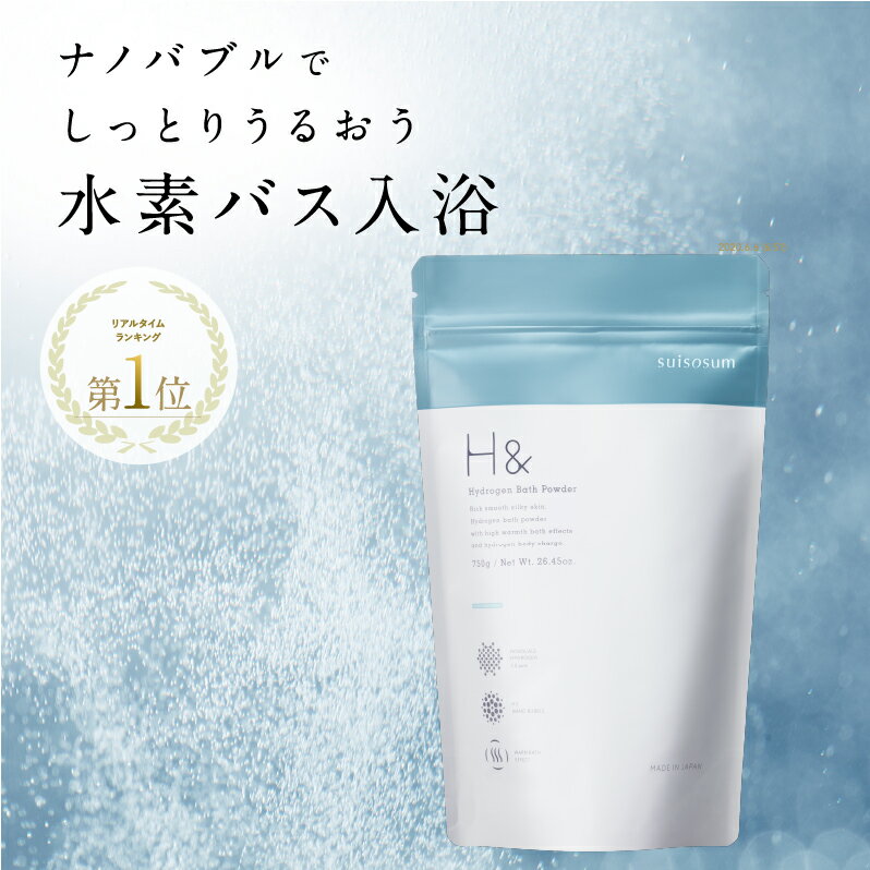 入浴剤 水素入浴剤 H&〔アッシュアンド〕 750g 1個 30回分 塩素除去 在宅の疲れに 女性 プレゼント プチギフト ギフト Stayhome おうち時間 炭酸 水素風呂 水素 温活 美肌 シルク湯