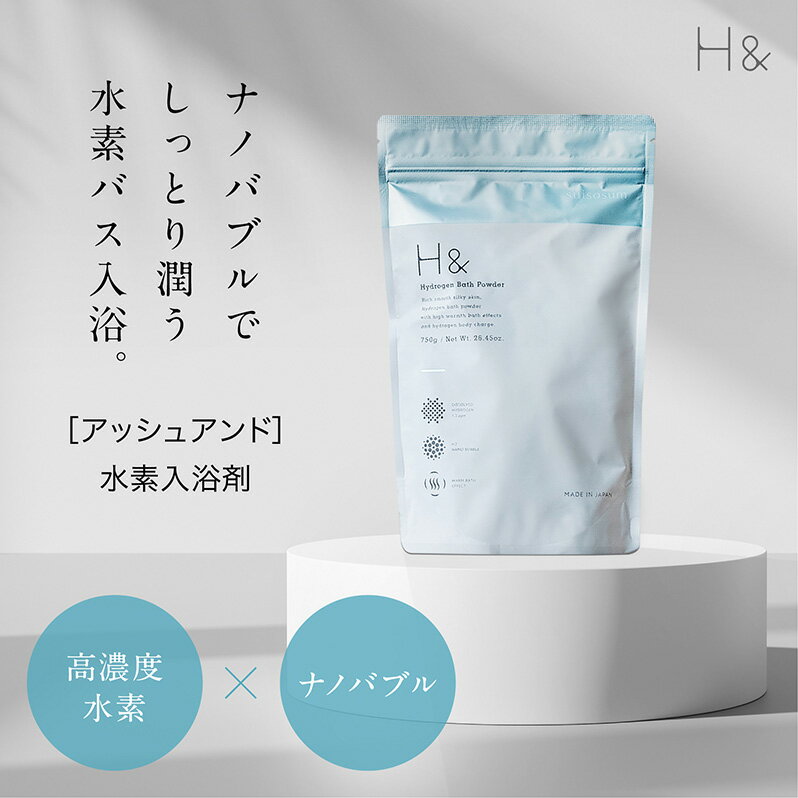 ＼ スーパーSALE 期間 20％OFF／ 入浴剤 水素入浴剤 H＆ アッシュアンド 750g 1個 30回分 塩素除去 保湿 無香料 ナノバブル 国産 女性 プレゼント プチギフト ギフト 水素風呂 水素 半身浴 美肌 疲労回復 睡眠 炭酸 炭酸入浴剤 重炭酸 赤ちゃん 温泉 男性 sale