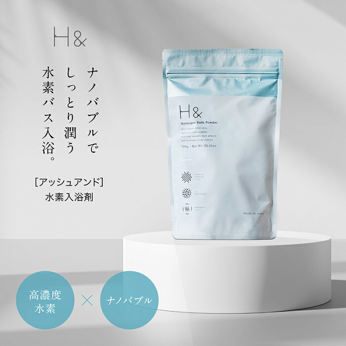 入浴剤 水素入浴剤 H＆ アッシュアンド 750g 1個 30回分 塩素除去 保湿 無香料 ナノバブル 国産 女性 プレゼント プチギフト ギフト 水素風呂 水素 半身浴 美肌 疲労回復 睡眠 炭酸 炭酸入浴剤 重炭酸 赤ちゃん 温泉