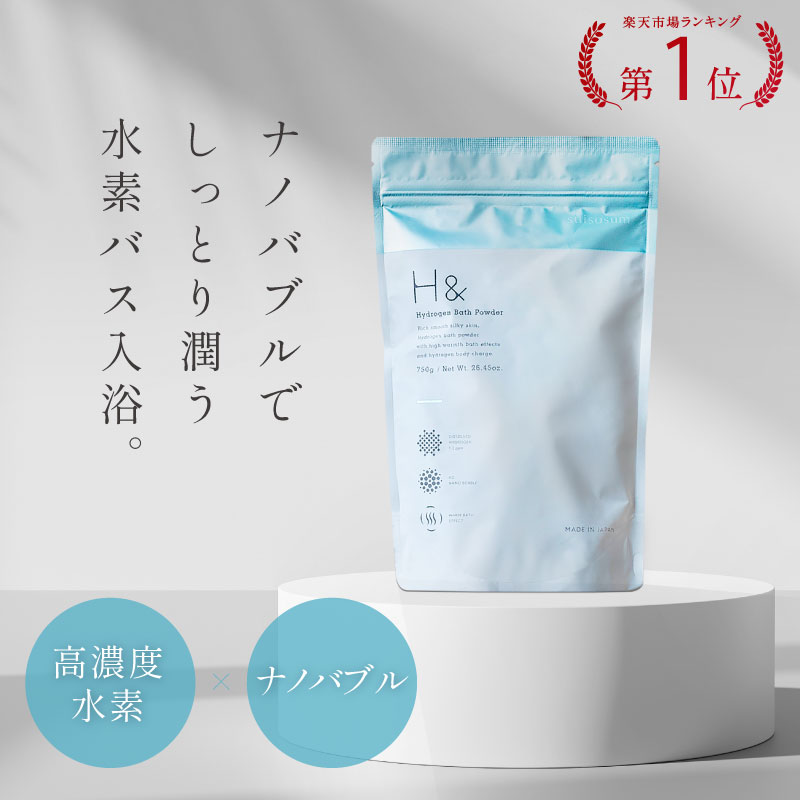 入浴剤 水素入浴剤 H＆ アッシュアンド 750g 1個 30回分 塩素除去 保湿 無香料 ナノバブル 国産 女性 プレゼント プチギフト ギフト 水素風呂 水素 半身浴 美肌 疲労回復 睡眠 炭酸 炭酸入浴剤 重炭酸 赤ちゃん 温泉 お洒落 リラックス SALE 男性 おしゃれ