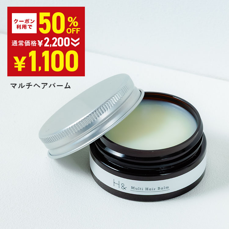 \今だけ50%OFF★11月20日20:00-11月27日01:59/ H&[アッシュアンド〕マルチヘアバーム ヘアバーム 顔レンジ 広がり抑える ハンドクリー...