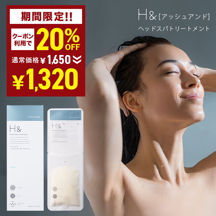 ＼20%オフクーポン有★5/23 20:00 - 5/27 01:59／ 水素ヘッドスパトリートメント H&〔アッシュアンド〕 1枚 ヘッドスパ トリートメント 女性 プチギフト ギフト ヘアトリートメント コンディショナー ヘアオイル 美容 コスメ ヘアケア くせ毛 美容院 美容室専売