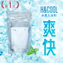 入浴剤 クール 体感-2℃の新感覚 水素入浴剤 H&〔アッシュアンド〕COOL 350g 10回分 疲労回復 睡眠 快眠 冷感 爽快 ひんやり クールダウ..