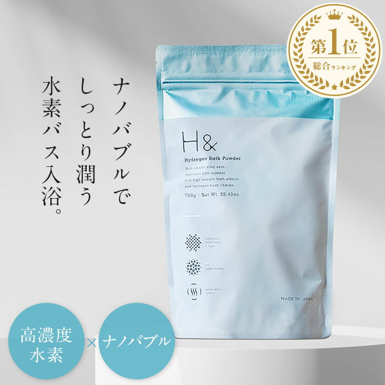 入浴剤 水素入浴剤 H＆ アッシュアンド 750g 1個 30回分 炭酸 炭酸入浴剤 重炭酸 高濃度 水素 塩素除去 保湿 無香料 ナノバブル 国産 女性 ギフト プレゼント プチギフト 水素風呂 疲労 回復 睡眠