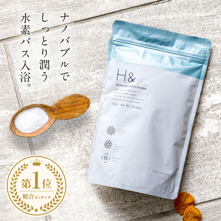 入浴剤 水素入浴剤 H＆ アッシュアンド 750g 1個 30回分 炭酸 炭酸入浴剤 重炭酸 高濃度 水素 塩素除去 保湿 無香料 ナノバブル 国産 女性 ギフト プレゼント プチギフト 水素風呂 疲労 回復 睡眠