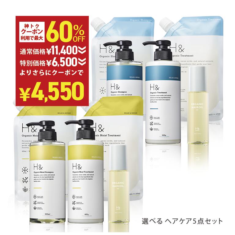 ★神トク★＼W割引で半額以下★11月20日20:00-11月27日01:59／ H&［アッシュアンド〕シャンプー トリートメント オーガニック 詰め替え セット ボトル2本(各500ml) + 詰め替え2個(各400ml)+ ヘアオイル1本(80ml) 5点セット