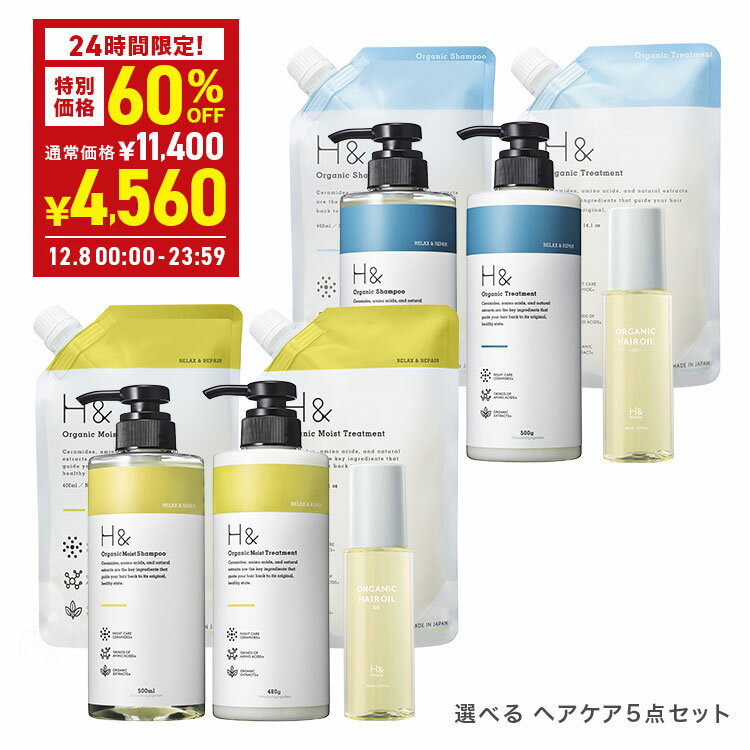 【8日限定】＼60%OFF→1点当たり912円★12月8日00:00-23:59／ H&［アッシュアンド〕シャンプー トリートメント オーガニック 詰め替え セット ボトル2本(各500ml) + 詰め替え2個(各400ml)+ ヘアオイル1本(80ml) 5点セット