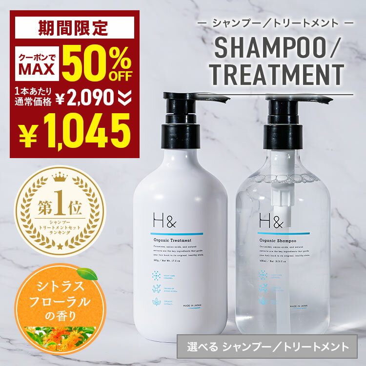 ＼MAX50%オフクーポン有★5/9 20:00 - 5/16 09:59／ H&［アッシュアンド〕シャンプー ／ トリートメント 単品 オーガニック ノンシリコン シトラス フローラル 金木犀 キンモクセイ アミノ酸 セラミド ダメージケア 美容成分 グリチル リチン フラーレン コラーゲン 配合