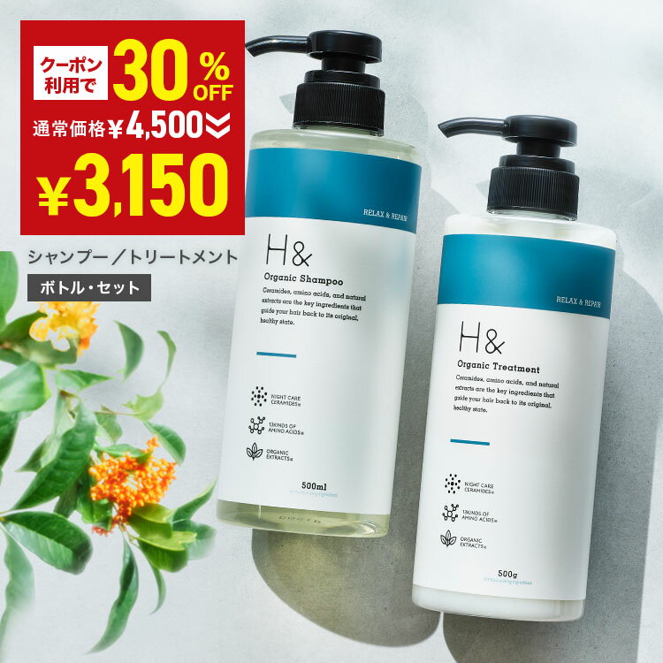＼ラスト5時間限定★50％オフ&P20倍／ オーガニック シャンプー トリートメント H&［アッシュアンド〕 ノンシリコン 13種のアミノ酸 3種のセラミド 配合 金木犀 キンモクセイ 香り ダメージケア 美容成分 グリチルリチン フラーレン コラーゲンのサムネイル