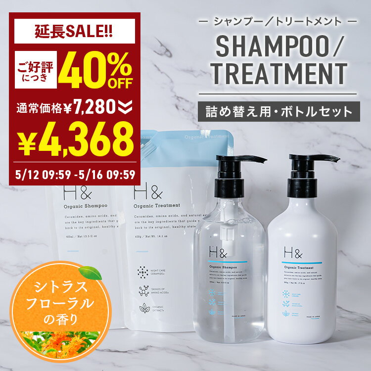 ＼延長SALE40％OFF→4,368円／ H&［アッシュアンド〕シャンプー トリートメント オーガニック 詰め替え セット ボトル2本(各500ml) + 詰め替え2個(各400ml) 4点セット ノンシリコン シトラスフローラル 金木犀 キンモクセイ ダメージケア