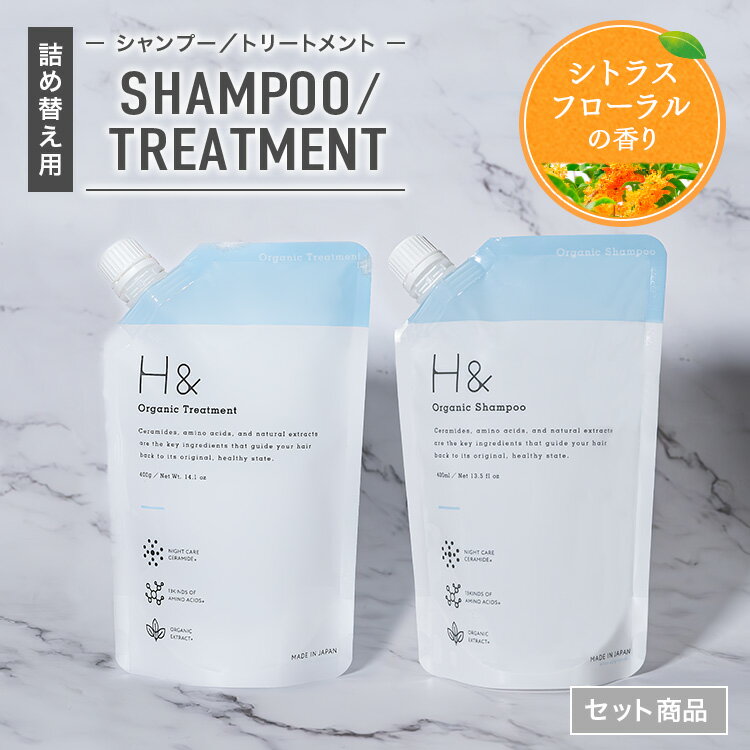 H&［アッシュアンド〕 オーガニック シャンプー トリートメント 詰め替え セット 400ml&400g 無添加 金木犀 キンモク…