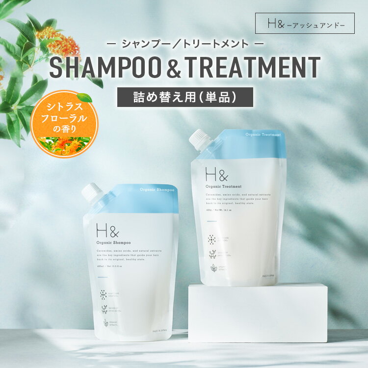 H&［アッシュアンド〕 オーガニック シャンプー トリートメント 詰め替え 単品 400ml 400